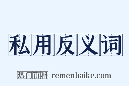私用反义词是什么意思的图片